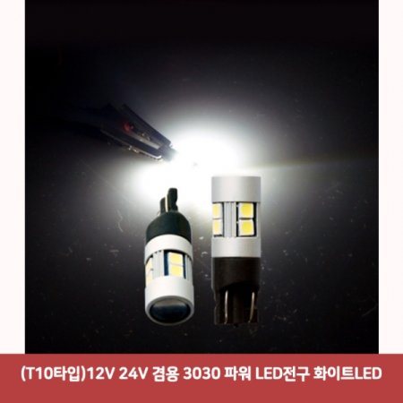 (T10Ÿ)12V 24V  3030 Ŀ LED ȭƮLED5674