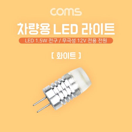Coms LED  ؼ 12V ȭƮ  1.5W