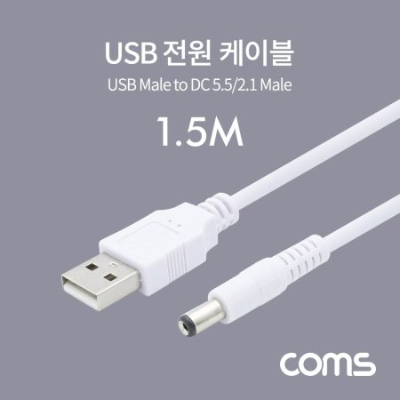 Coms USB  ̺ 1.5M USB 2.0 A to DC 5.5x2.1
