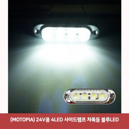 (MOTOPIA) 24V 4LED ̵工  LED