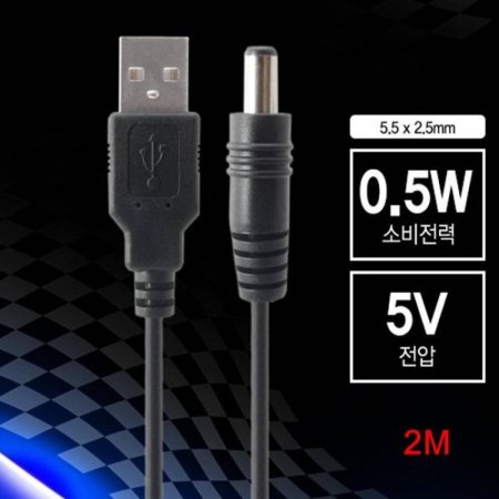 0.5W USB  ̺ 2m 5.5 2.5mm
