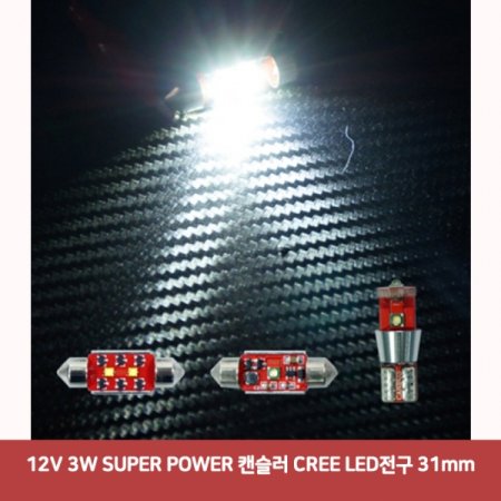 12V 3W SUPER POWER ĵ CREE LED 31mm3003