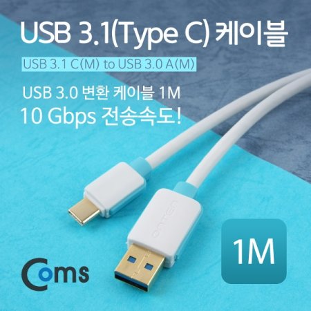 Coms USB 3.1 ̺ Type C USB 3.0 AM CM 1M Whit