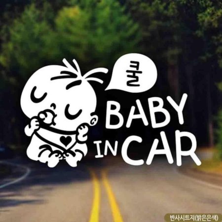 ڵƼĿ baby in car  ݻƮ 