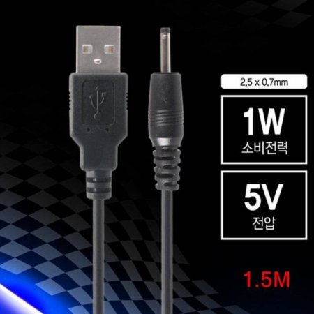 1W USB  ̺ 1.5m 2.5 0.7mm