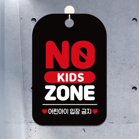 NO KIDS ZONE 簢ȳǥ ˸ 