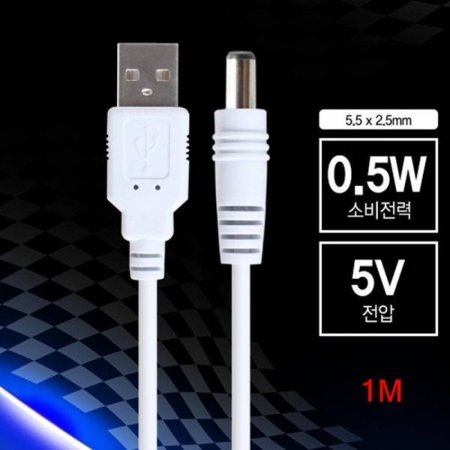 0.5W USB  ̺ 1m 5.5 2.5mm ȭƮ