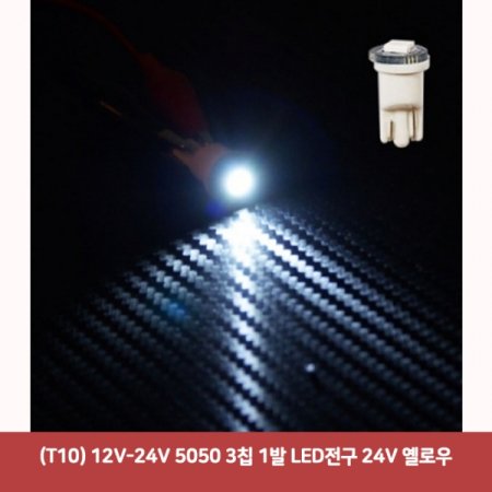 (T10) 12V-24V 5050 3Ĩ 1 LED 24V ο553