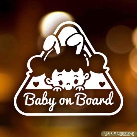 ڵƼĿ Baby on board 䳢 ݻƮ