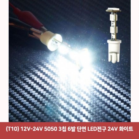 (T10) 12V-24V 5050 3Ĩ 6 ܸ LED 24V ȭƮ