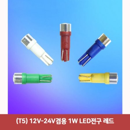 (T5) 12V-24V 1W LED 5011