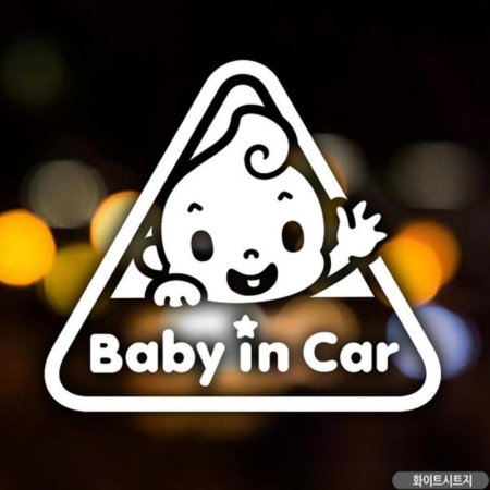 ڵƼĿ baby in car  ȭƮƮ