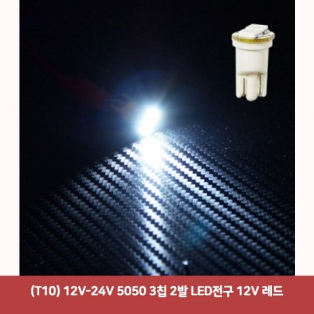 (T10) 12V-24V 5050 3Ĩ 2 LED 12V 554