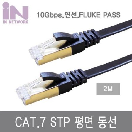 IN NETWORK 10G CAT.7 STP(FTP) (FLAT)   2M IN-7SF02B (ǰҰ)