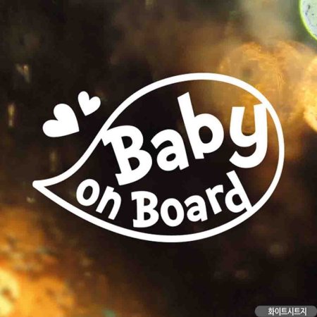 ڵƼĿ BABY ON BOARD ǳ ȭƮƮ