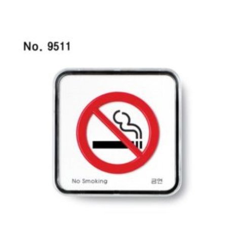 ݿ(No smoking)_9511 ǥ  ũȳ(2111)