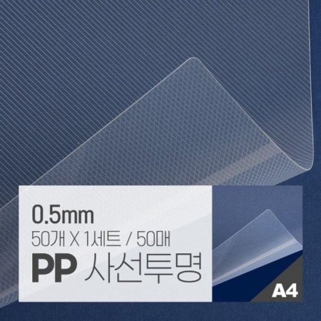 PP ǥ 缱  50 (A4  0.5mm)