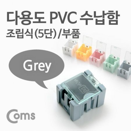 ٿ뵵 PVC (ǰ) 1ea 5 Grey