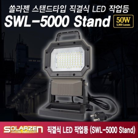ֶ ĵŸ  LED ۾ SWL-5000 Stand 