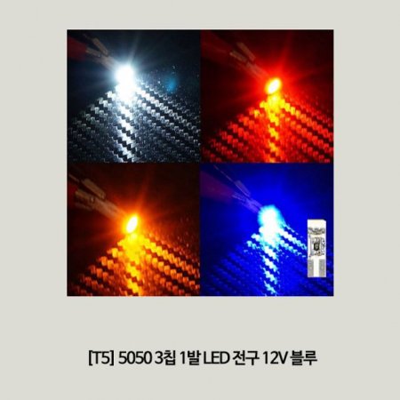 (T5) 5050 3Ĩ 1 LED  12V 