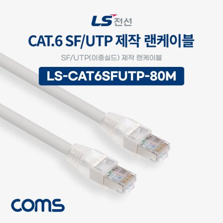 LS CAT.6 SF UTP ߽ǵ  ̺ 80M