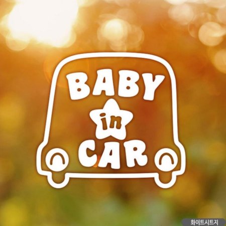ڵƼĿ baby in car ڵA ȭƮƮ