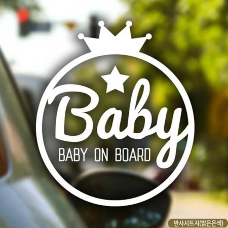 ڵƼĿ BABY ON BOARD հ ݻƮ