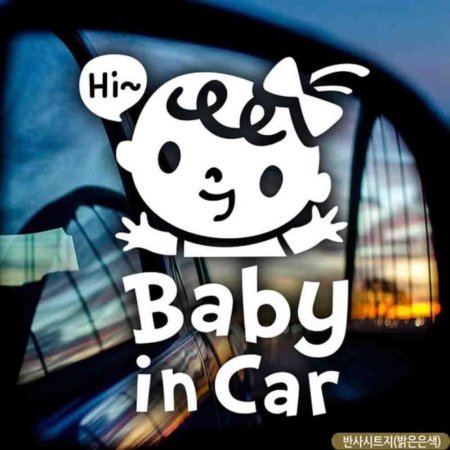 ڵƼĿ baby in car  ݻƮ