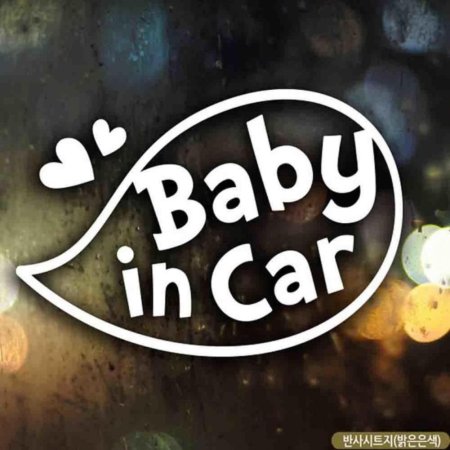 ڵƼĿ baby in car ǳ A ݻƮ
