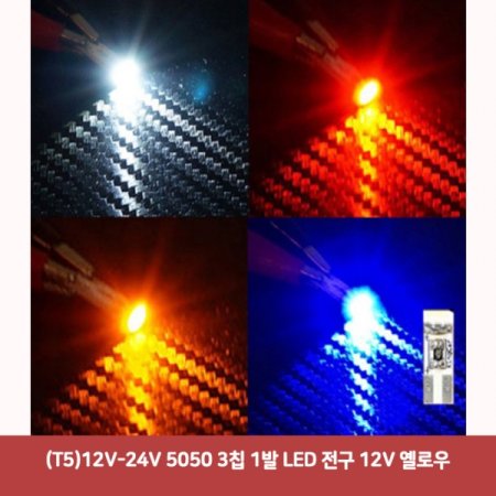 (T5)12V-24V 5050 3Ĩ 1 LED  12V ο1201