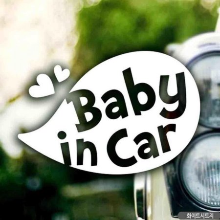 ڵƼĿ baby in car ǳ B ȭƮƮ