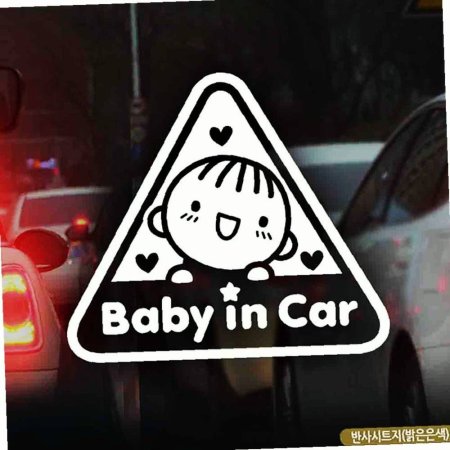 ݻƮ in car ڵƼĿ Ʈ𳲾 baby