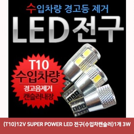 (T10)12V SUPER POWER LED (ĵ)1 3W