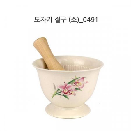 도자기 절구 (소) 마늘찧기 깨갈이 다지기 주방잡화 - 6390원 | 체크박스