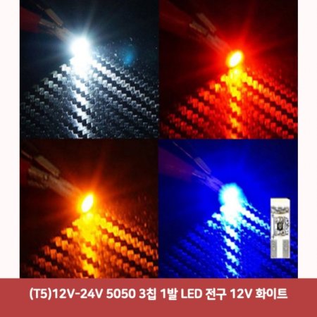 (T5)12V-24V 5050 3Ĩ 1 LED  12V ȭƮ1201