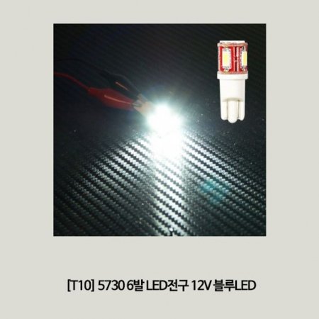 (T10) 5730 6 LED 12V LED