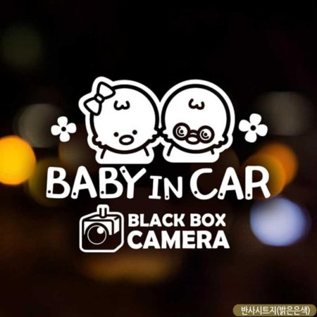 ڵƼĿ BABY IN CAR Ƹ ڽ ݻ