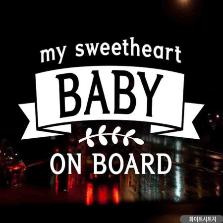  Baby on board  ȭƮƮ