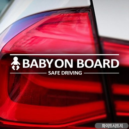BABY ON BOARD SAFE DRIVING ڵƼĿ-ȭƮ