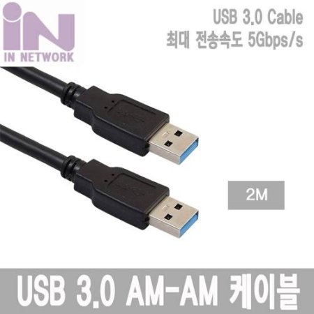 IN NETWORK USB 3.0 ̺ (AM-AM) 2M IN-U3AMA2M (ǰҰ)