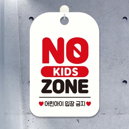 NO KIDS ZONE 簢ȳ ˸ ȭƮ