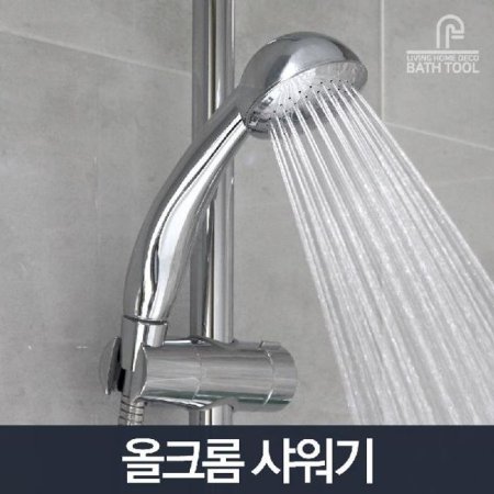 (SM)올크롬 샤워기 중/수전 절수 샤워기 욕조 화장실