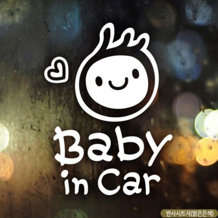 ڵƼĿ baby in car ü ݻ 