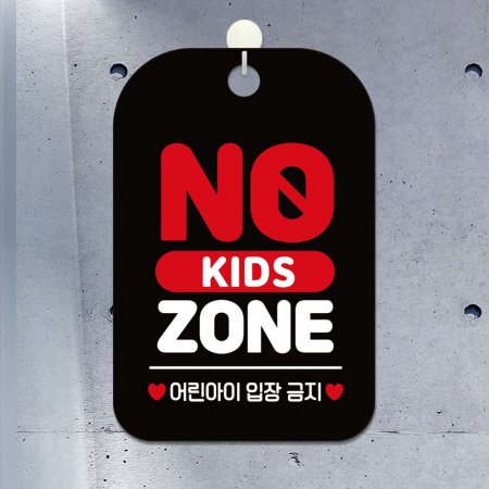 NO KIDS ZONE 簢ȳ ˸ 