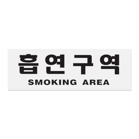 Ʈ0989 (SMOKING AREA) 300x100x2 (m