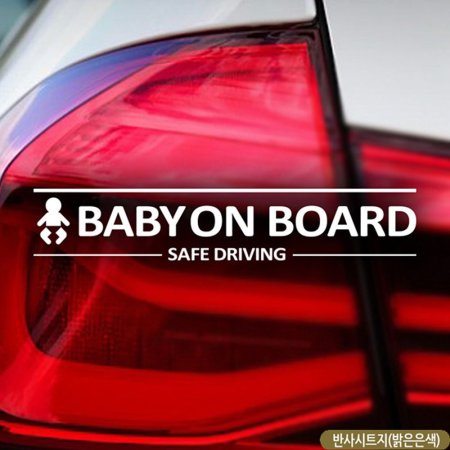 BABY ON BOARD SAFE DRIVJSG ڵƼĿ ݻ