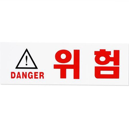  DANGER  DANGER  ǥ ǥ 