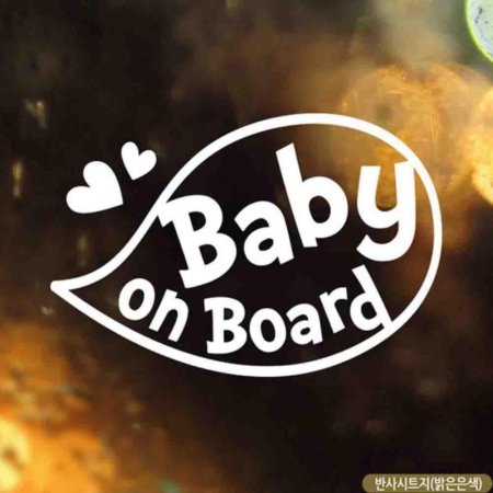 ڵƼĿ BABY ON BOARD ǳ ݻƮ