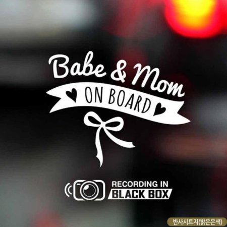 ڵƼĿ Babe Mom ON BOARD ڽ ݻ
