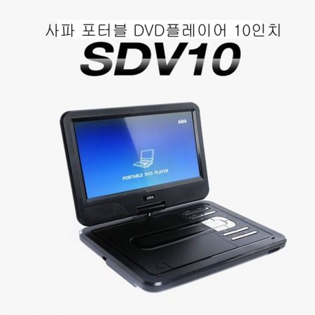 사파 포터블 DVD플레이어/SDV10/차량/가정/10시간사용